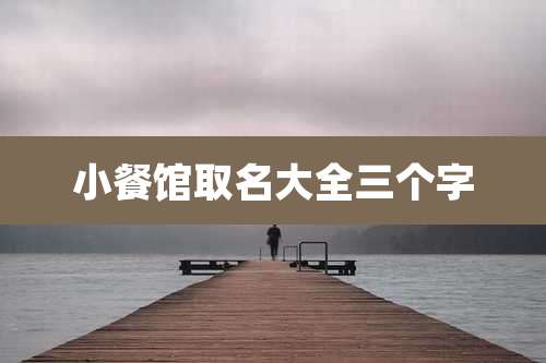 小餐馆取名大全三个字