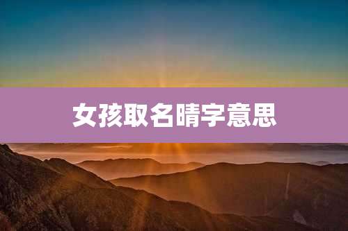 女孩取名晴字意思