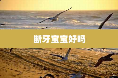 断牙宝宝好吗