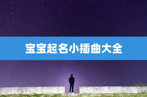 宝宝起名小插曲大全