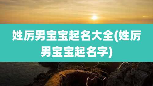 姓厉男宝宝起名大全(姓厉男宝宝起名字)