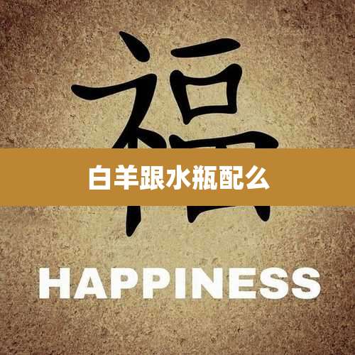 白羊跟水瓶配么