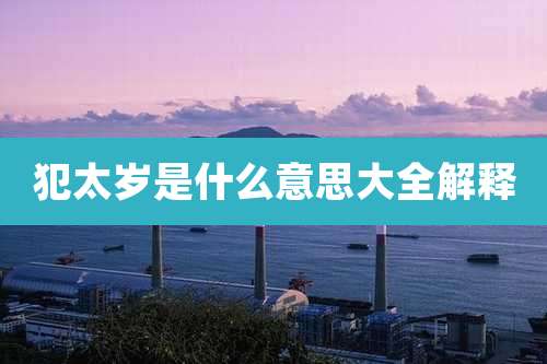 犯太岁是什么意思大全解释