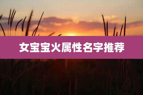 女宝宝火属性名字推荐