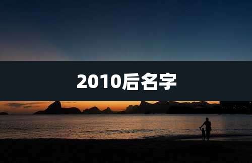 2010后名字