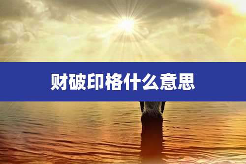 财破印格什么意思