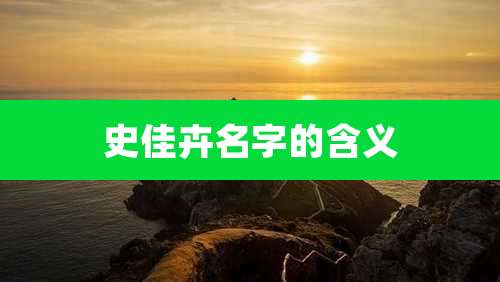 史佳卉名字的含义