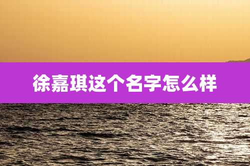 徐嘉琪这个名字怎么样