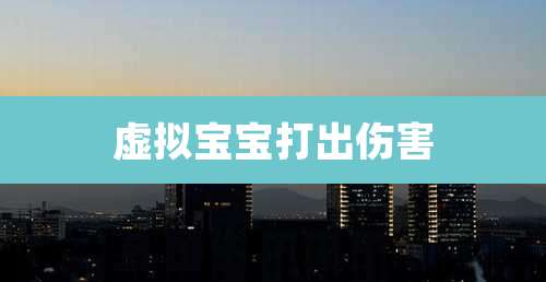 虚拟宝宝打出伤害