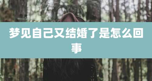梦见自己又结婚了是怎么回事