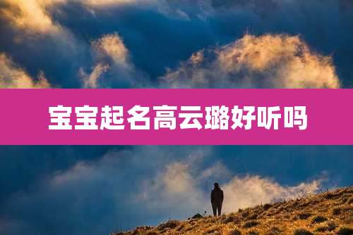 宝宝起名高云璐好听吗