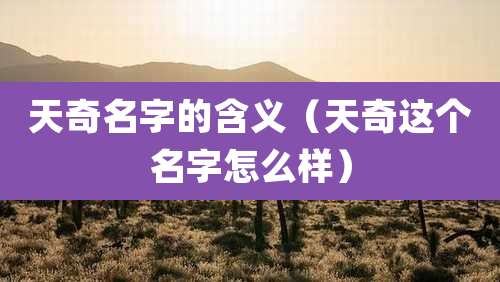 天奇名字的含义(天奇这个名字怎么样)