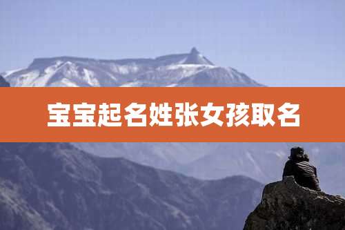 宝宝起名姓张女孩取名