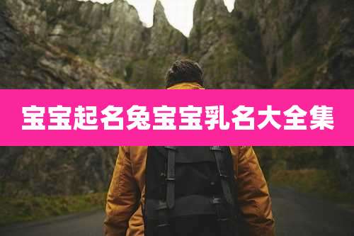 宝宝起名兔宝宝乳名大全集