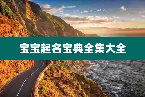 宝宝起名宝典全集大全