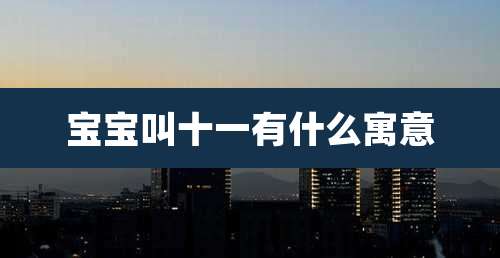 宝宝叫十一有什么寓意