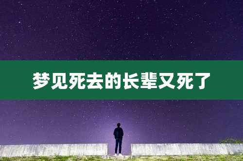 梦见死去的长辈又死了