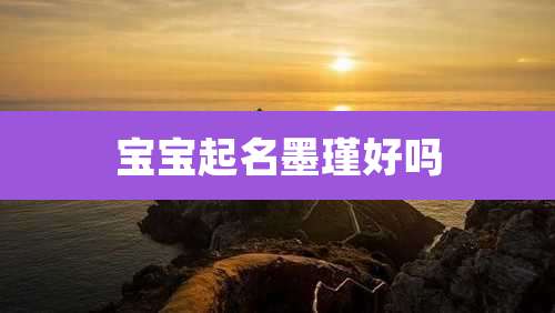 宝宝起名墨瑾好吗