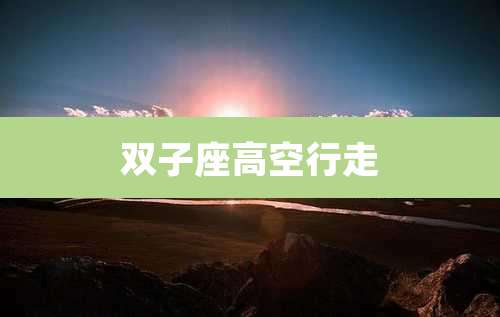 双子座高空行走