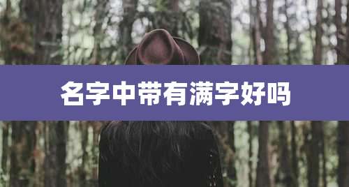 名字中带有满字好吗