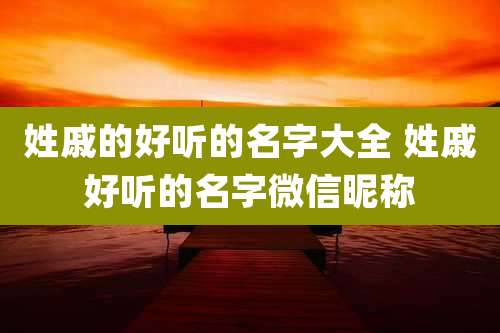 姓戚的好听的名字大全 姓戚好听的名字微信昵称