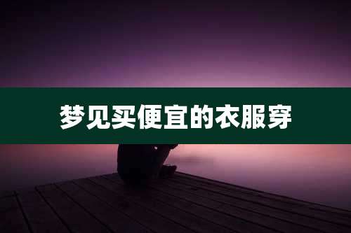 梦见买便宜的衣服穿