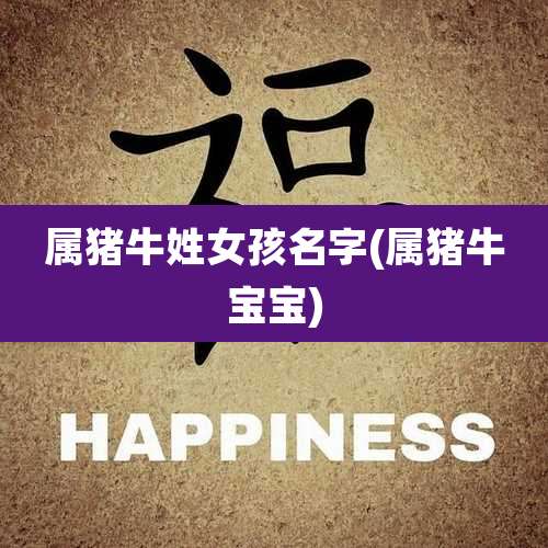 属猪牛姓女孩名字(属猪牛宝宝)