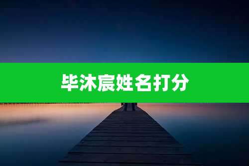 毕沐宸姓名打分