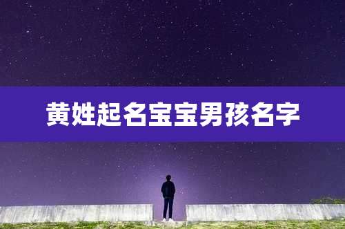 黄姓起名宝宝男孩名字