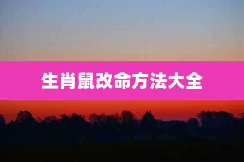 生肖鼠改命方法大全