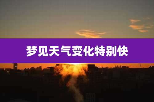 梦见天气变化特别快