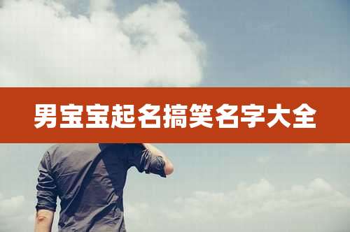 男宝宝起名搞笑名字大全