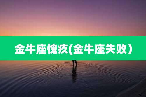 金牛座愧疚(金牛座失败)