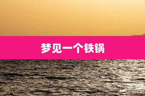 梦见一个铁锅