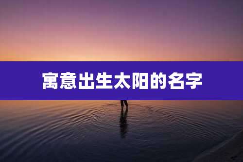 寓意出生太阳的名字