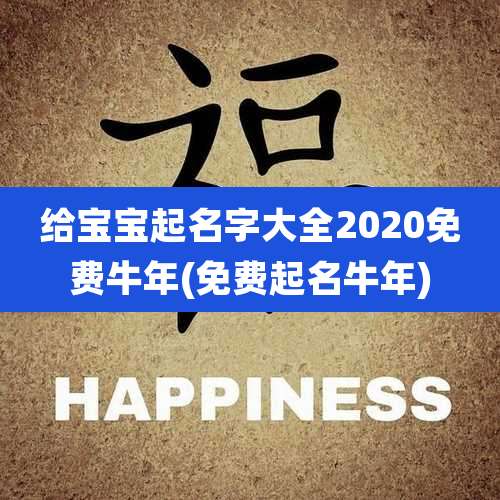 给宝宝起名字大全2020免费牛年(免费起名牛年)
