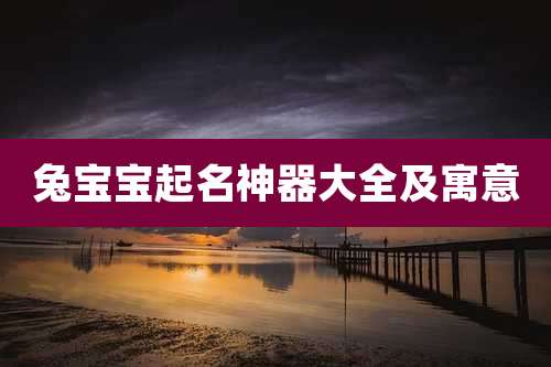 兔宝宝起名神器大全及寓意