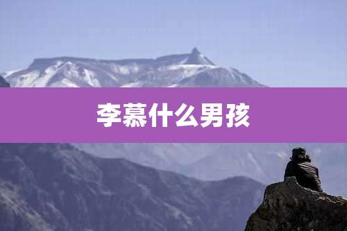 李慕什么男孩