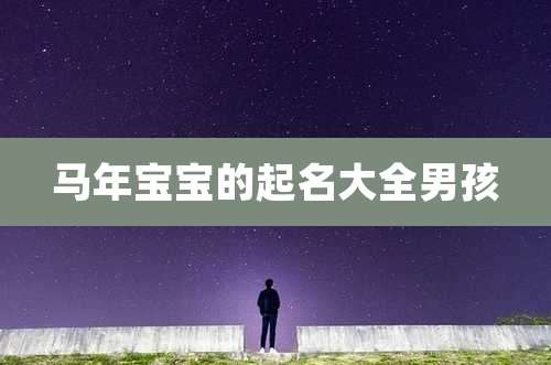 马年宝宝的起名大全男孩