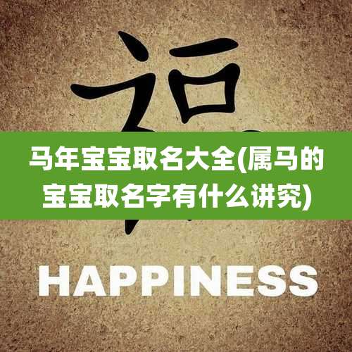 马年宝宝取名大全(属马的宝宝取名字有什么讲究)