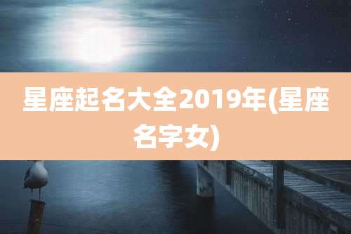 星座起名大全2019年(星座名字女)