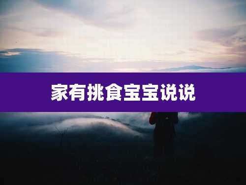 家有挑食宝宝说说