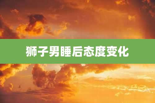 狮子男睡后态度变化