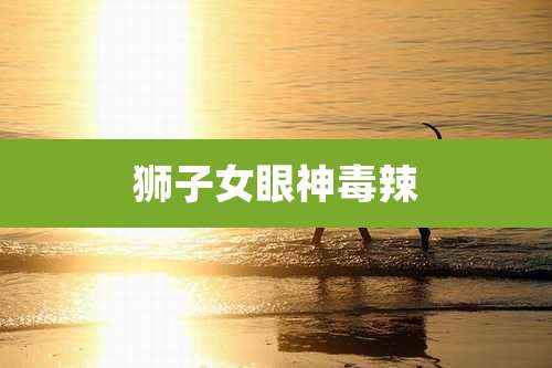 狮子女眼神毒辣