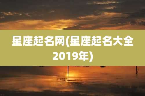 星座起名网(星座起名大全2019年)