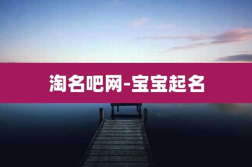 淘名吧网-宝宝起名
