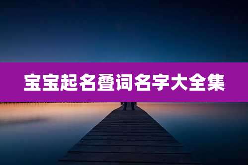 宝宝起名叠词名字大全集