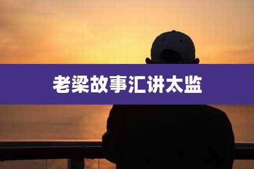 老梁故事汇讲太监