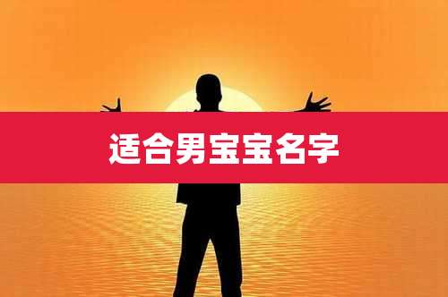 适合男宝宝名字