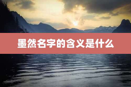 墨然名字的含义是什么